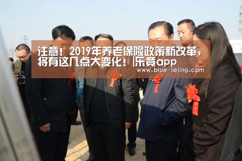 注意！2019年养老保险政策新改革，将有