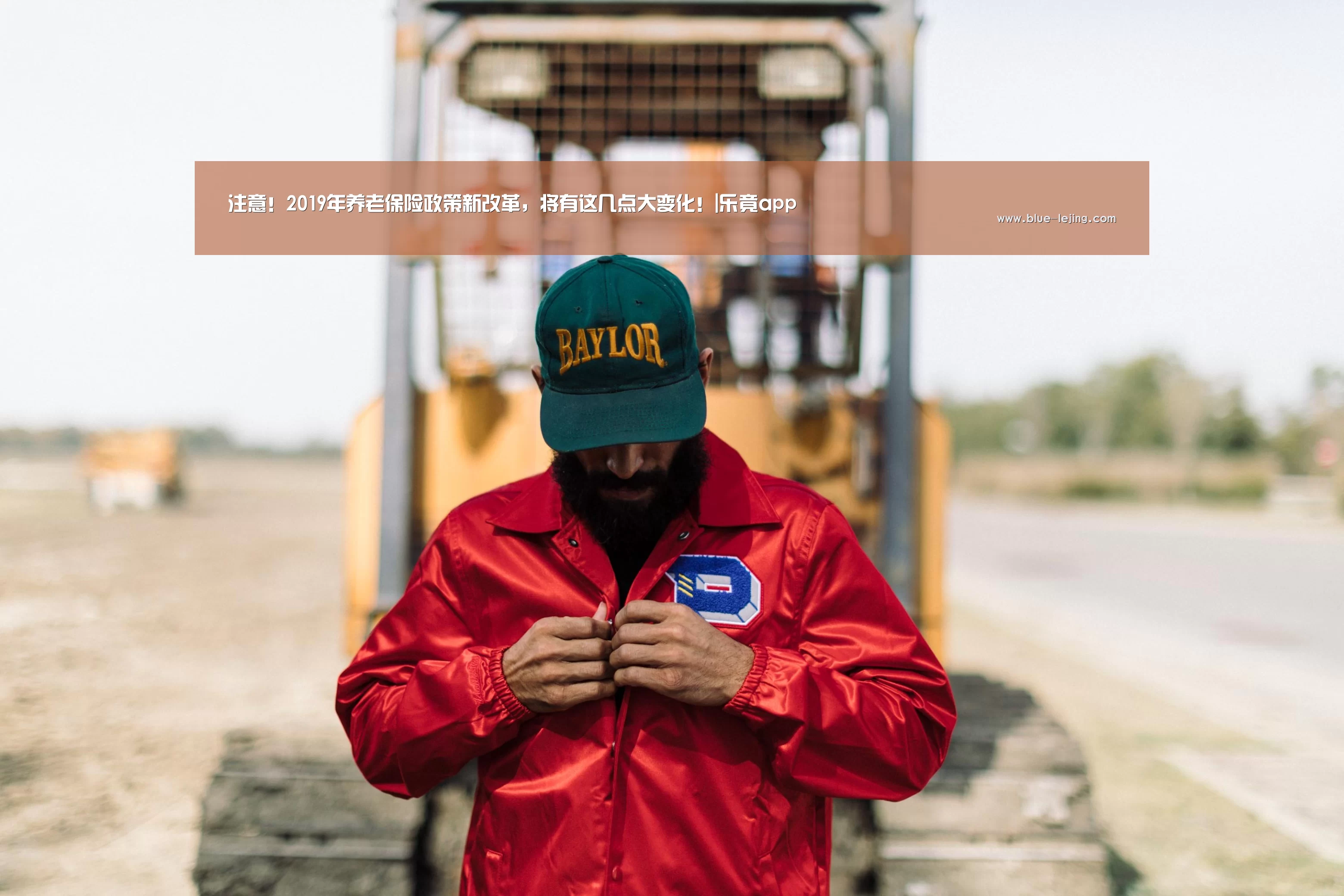 注意!2019年养老保险政策新改革,将有这几点大变化!|乐竟app(图2) 乐竟app