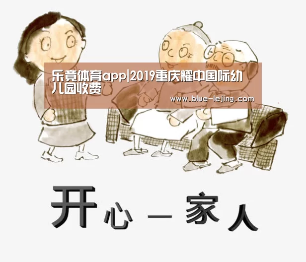 乐竟体育app|2019重庆耀中国际幼儿园收费(图3) 乐竟体育app