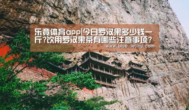 乐竟体育app|今日罗汉果多少钱一斤?饮