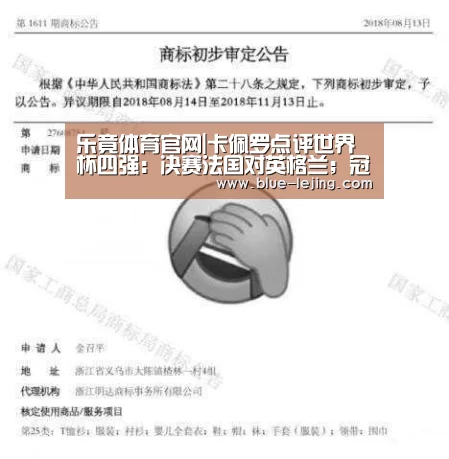 乐竟体育官网|卡佩罗点评世界杯四强:决赛法国对英格兰;冠军属于三狮(图3) 乐竟体育官网