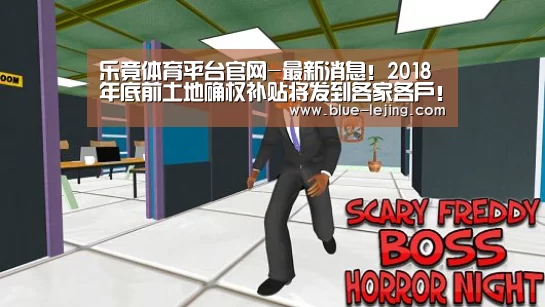 乐竟体育平台官网-最新消息！2018年底